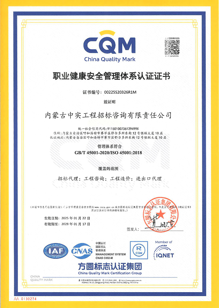 中實招標(biāo)公司職業(yè)健康安全管理體系認證證書（2025）